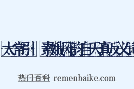 太常引·素娥风韵自天真反义词是什么意思的图片